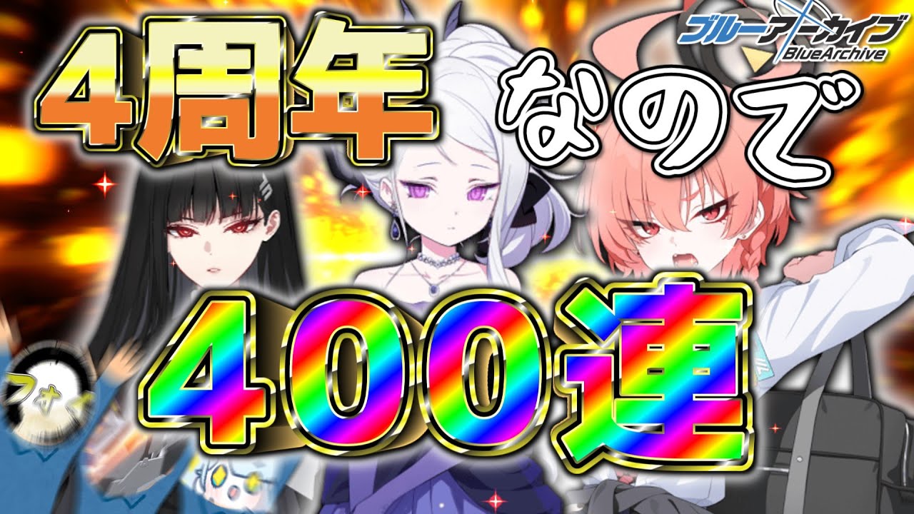 【ブルアカ】失われたドヒナを追い求め4周年ガチャを400連！！ゲブラとカリフォルニアとアロナと私【ガチャ配信切り抜き】
