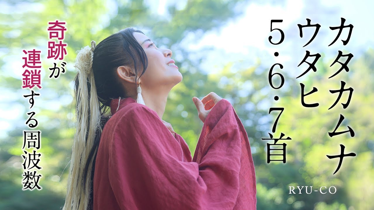 【カタカムナ567首】引き寄せが最速で叶う音霊！