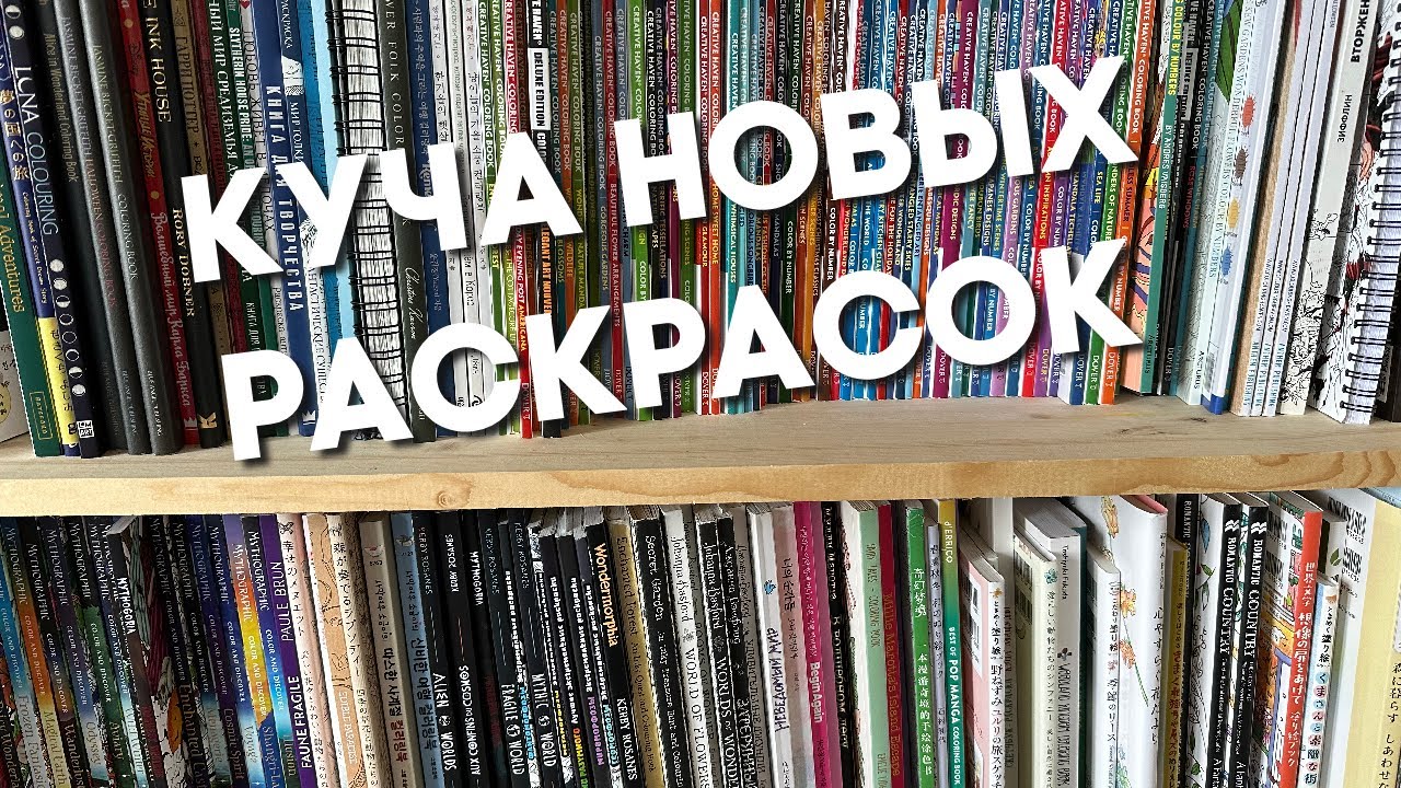 Покупки раскрасок//Хомяк психанул//Huge Haul