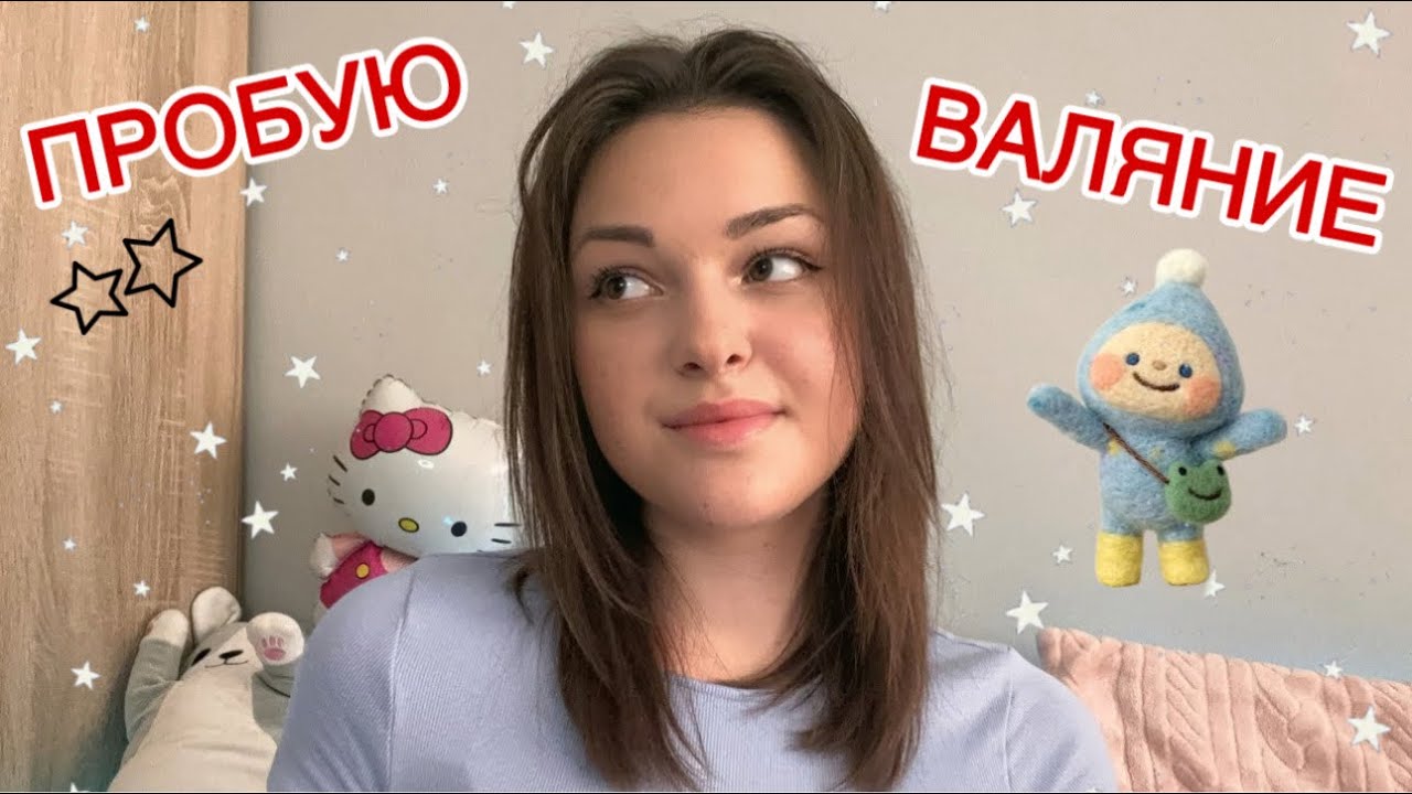 ПРОБУЮ ВАЛЯНИЕ ПЕРВЫЙ РАЗ ✨ | НАБОР ВАЛЯНИЯ ИЗ ШЕРСТИ ДЛЯ НАЧИНАЮЩИХ