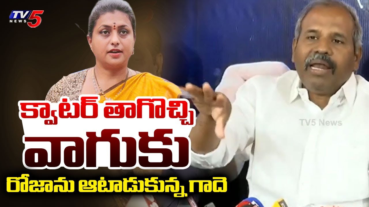 Janasena Gade Venkateswara Rao Satirical Comments on RK Roja | Ambati Rambabu | YS Jagan | TV5 News
