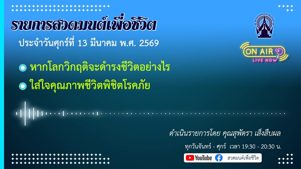 รายการสวดมนต์เพื่อชีวิต 13 มีนาคม 2569