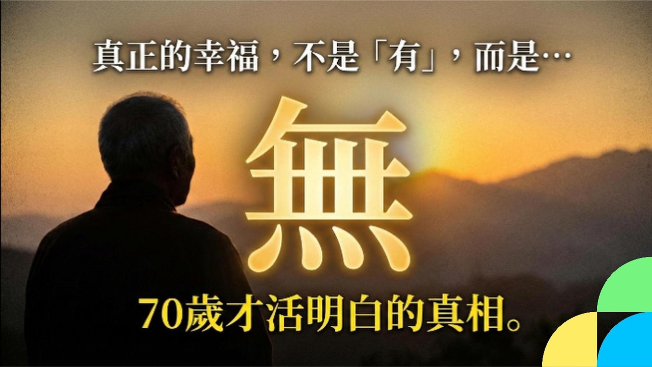 真正的幸福，不是「有」，而是「無」。