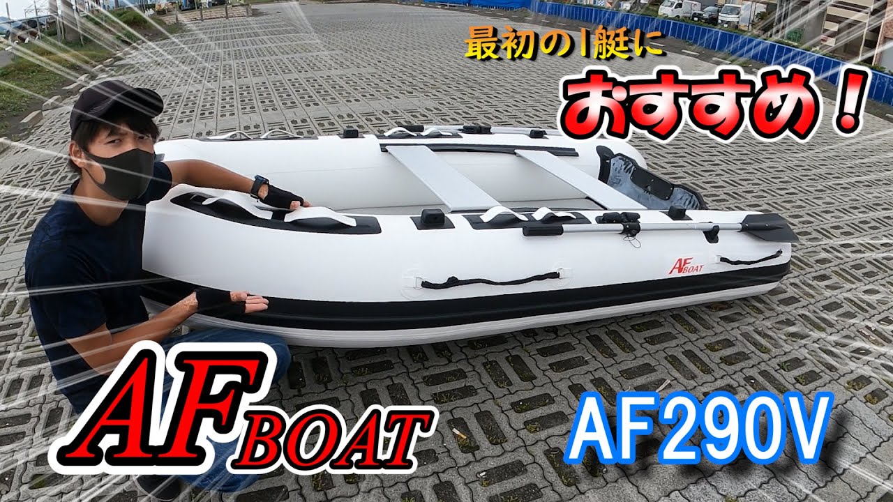 【免許不要】安くて、高品質？AFボート「AF290V」をご紹介！【２馬力ボート】