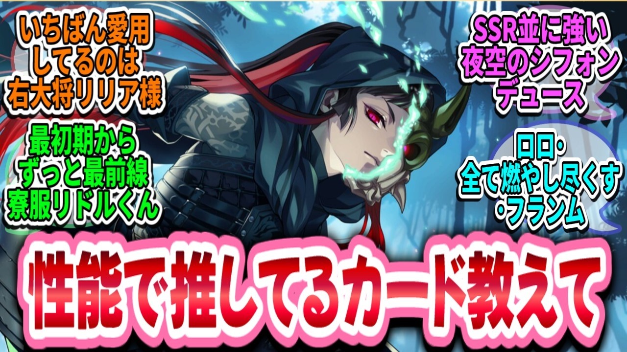 【ツイステ談話室】性能で推してるカード教えて【雑談】