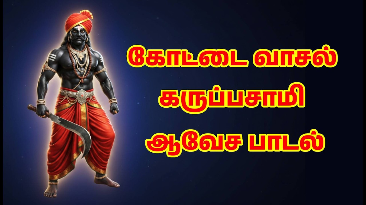 கோட்டை வாசல் கருப்பசாமி ஆவேச பாடல் | காவல் தெய்வம் | Powerful Karuppasamy Song | Ai Short Snippet