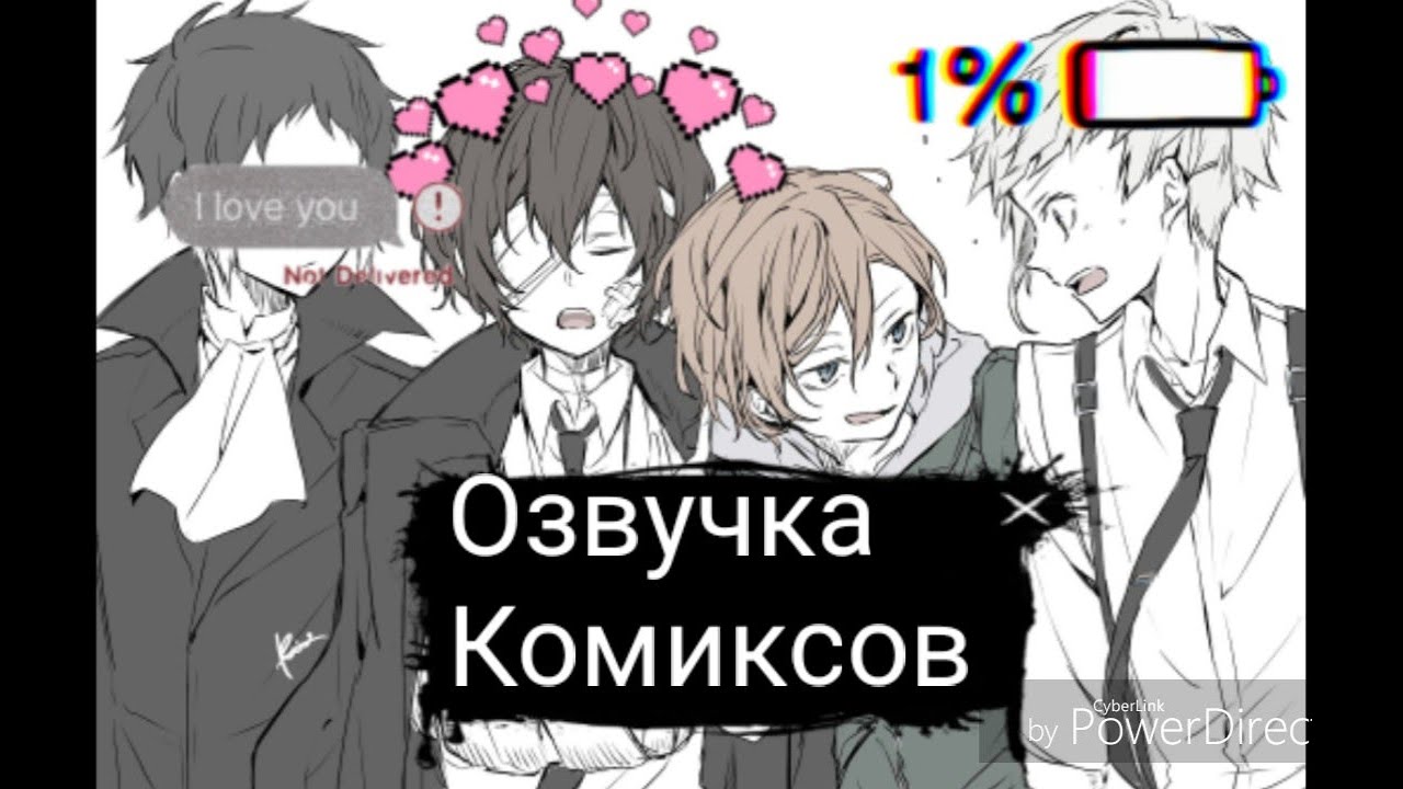 Озвучка комиксов по аниме ~великий из бродячих псов ~🖤дазай/чуя🖤~соукоку~