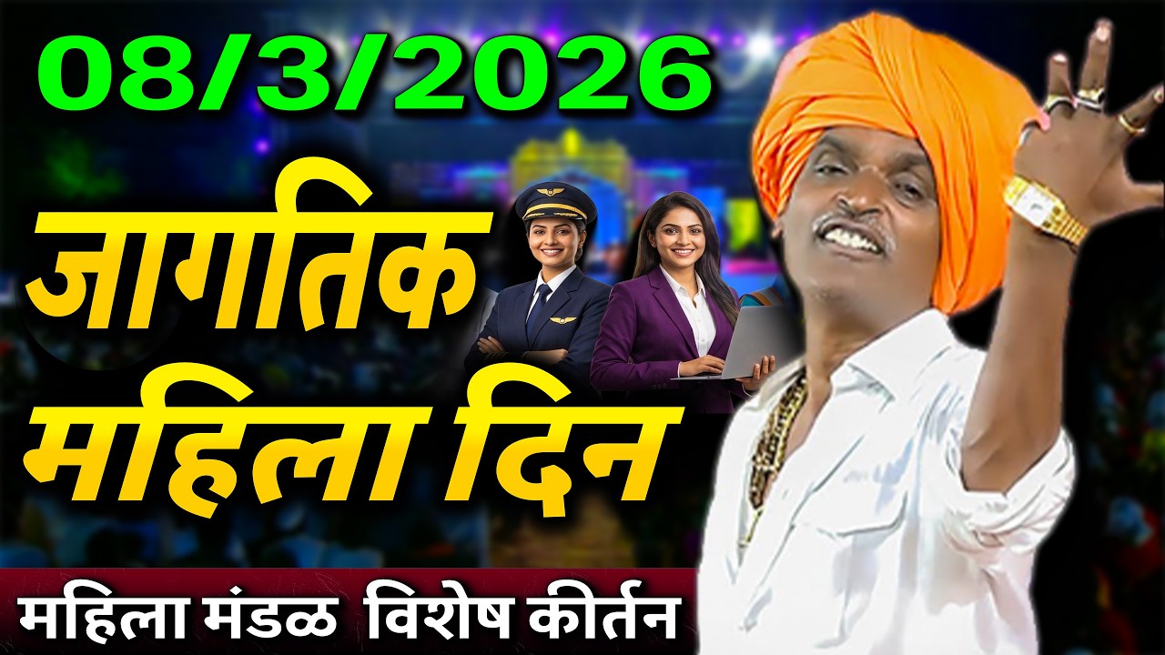 जागतिक महिला दिन स्पेशल कीर्तन | इंदूरीकर महाराज कॉमेडी किर्तन - indurikar maharaj comedy kirtan