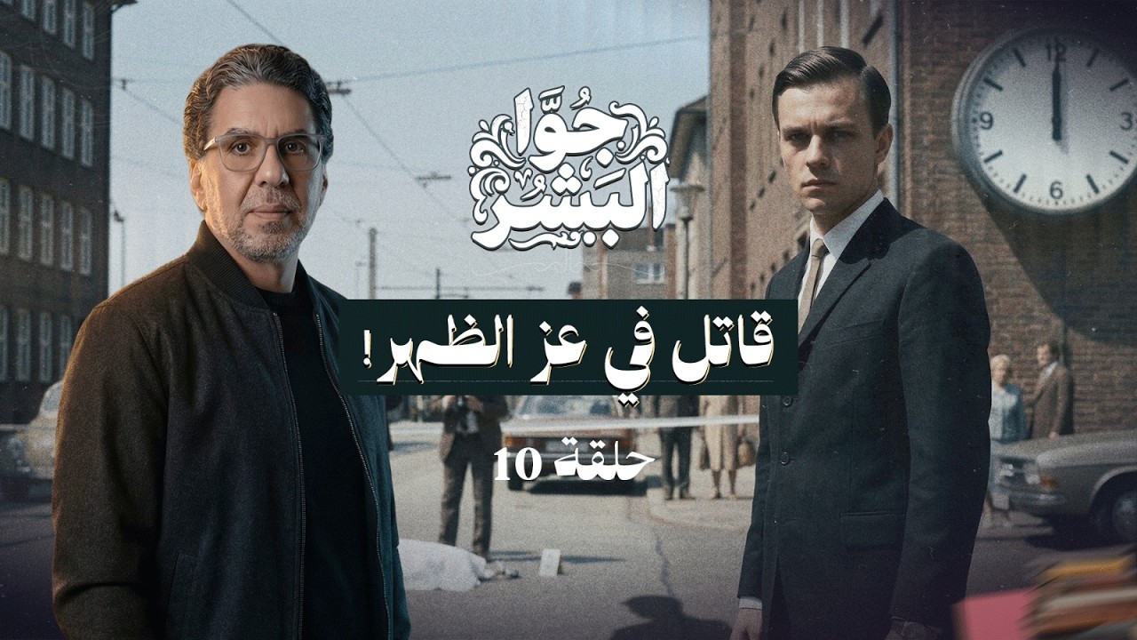 قـ ـاتـ ـل في عز الضهر! | حكايات جوا البشر | حلقة 10