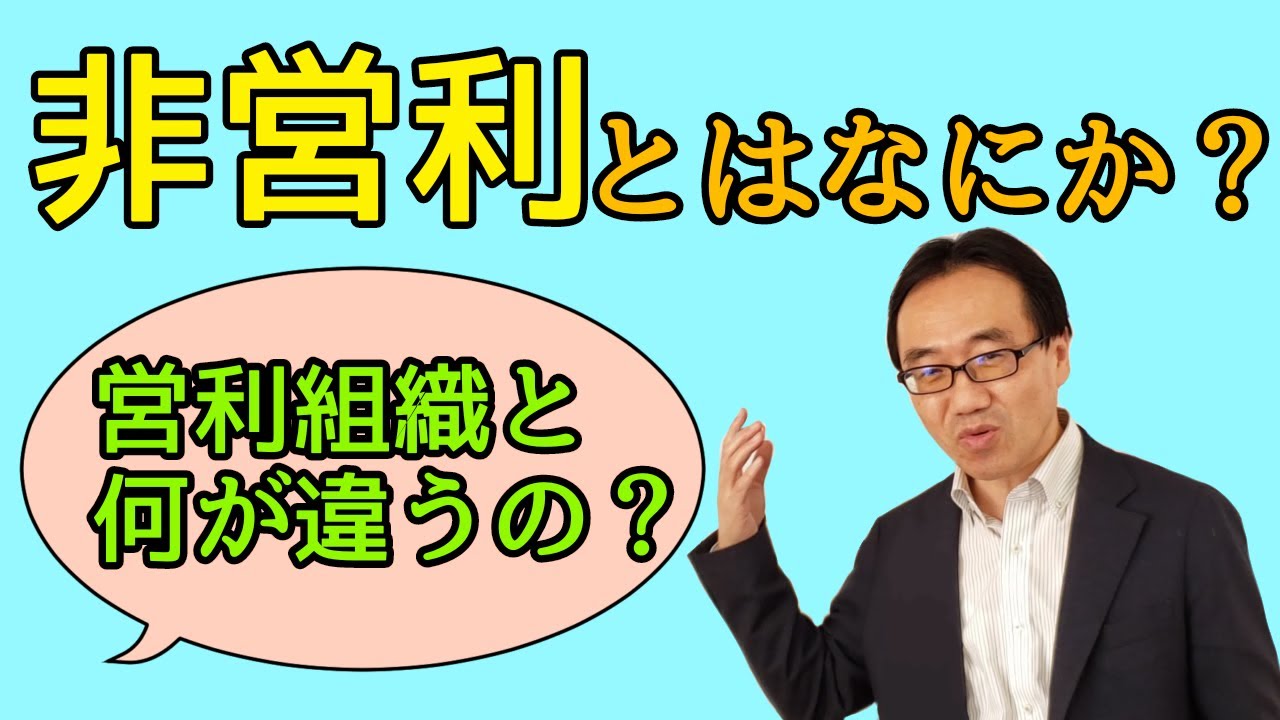 非営利とは何か？（非営利の2つの考え方）