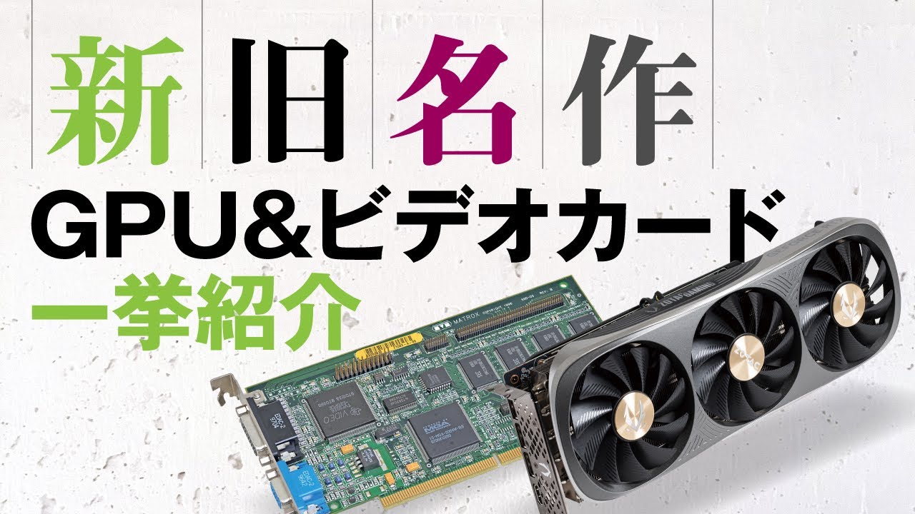 【DOS/V POWER REPORT休刊記念　特別配信　第一夜】最新＆名作GPU・ビデオカード大解説！さらにゲーミングPCの変遷を追う