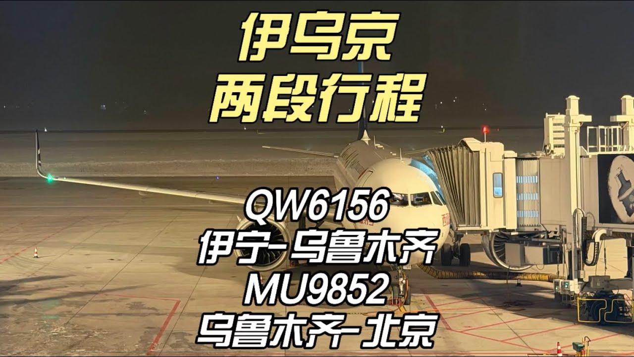 伊乌京行程QW6156&MU9852 伊犁伊宁-乌鲁木齐天山-北京大兴（12月23日）