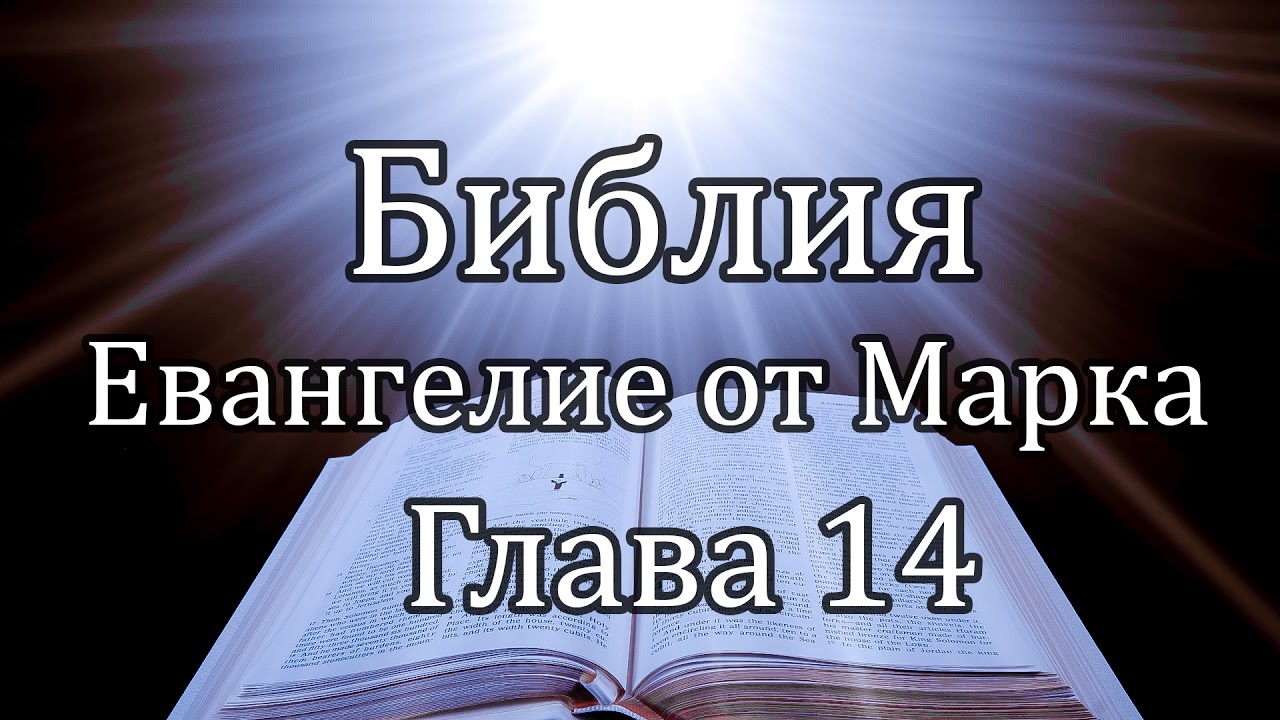 Библия | Евангелие от Марка - Глава 14