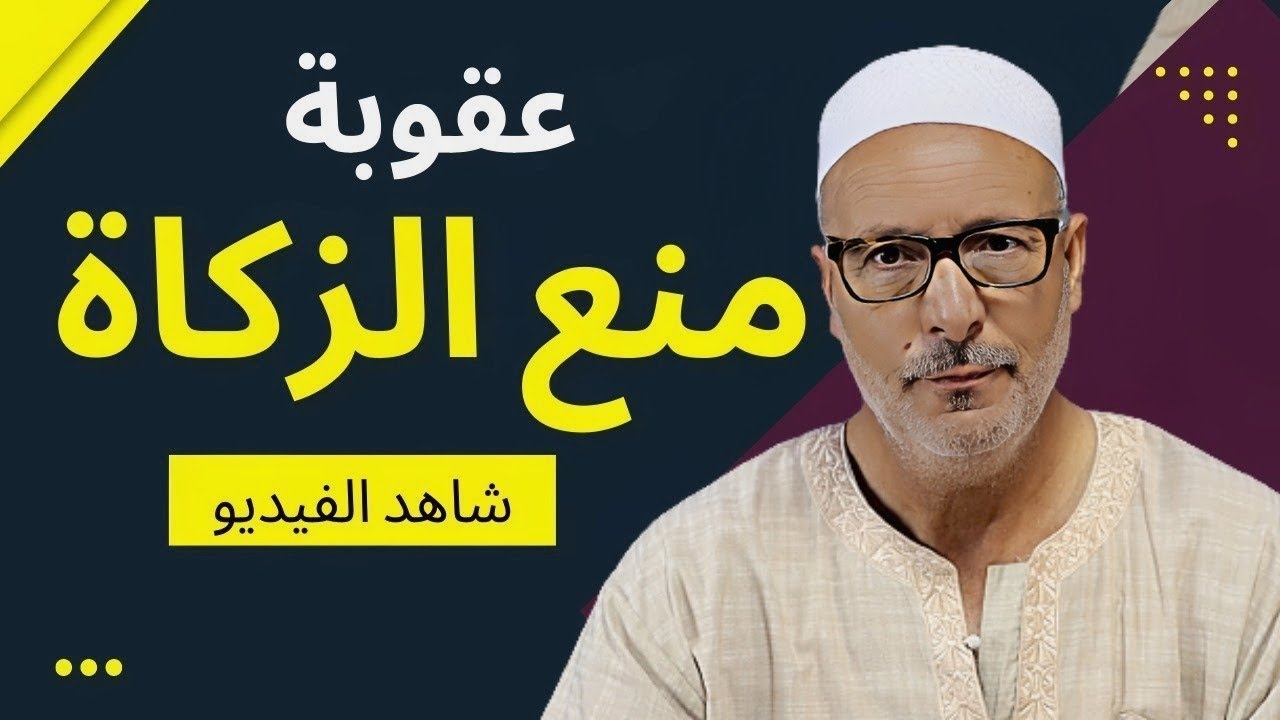 💥عقوبة منع الزكاة💥عقوبة مانع الزكاة في الدنيا والآخرة 💥