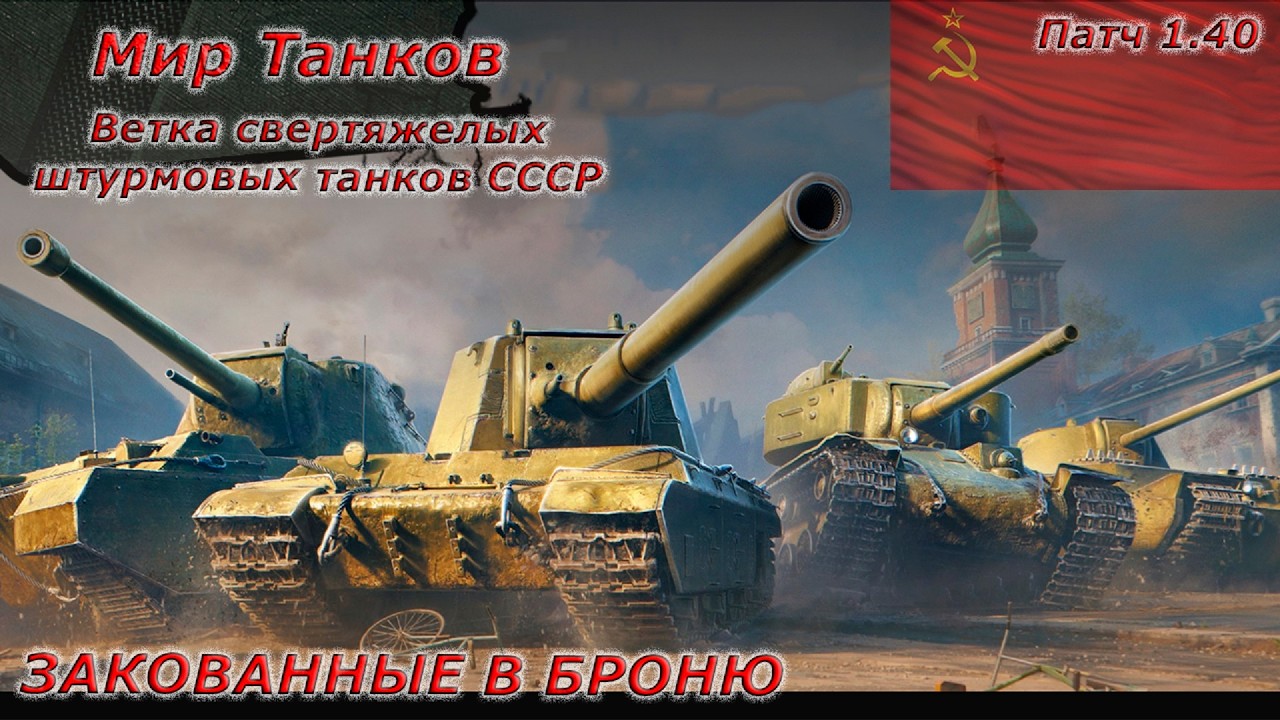 Мир танков - ТЭТ-100 Супертяж СССР 10 уровень) Для зрителей Ютуба)