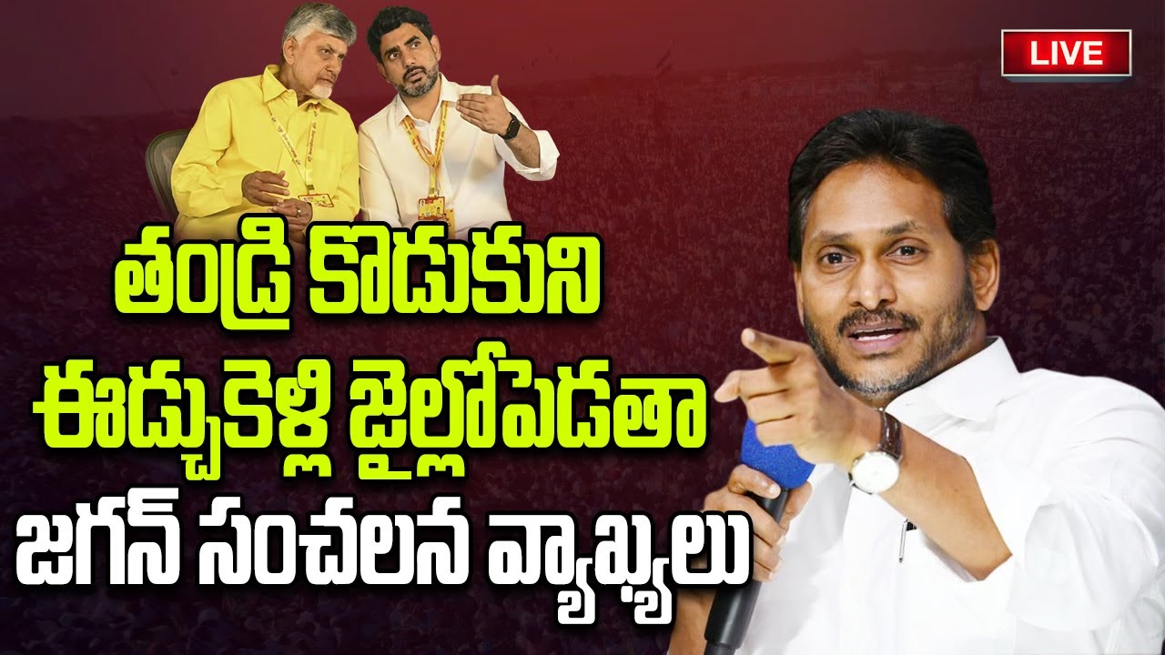 LIVE - YS Jagan Mass Warning to Chandrababu and Lokesh | AP Politics | YT18 News