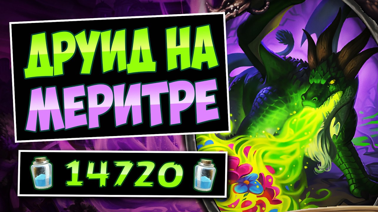 🌿Жизненный цикл НЕ ОСТАНОВИТЬ! Новый Меритра друид &mdash; Merithra Druid | Hearthstone