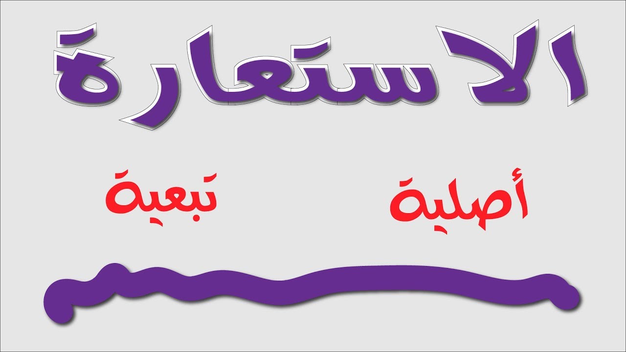 الاستعارة الأصلية و الاستعارة التبعية