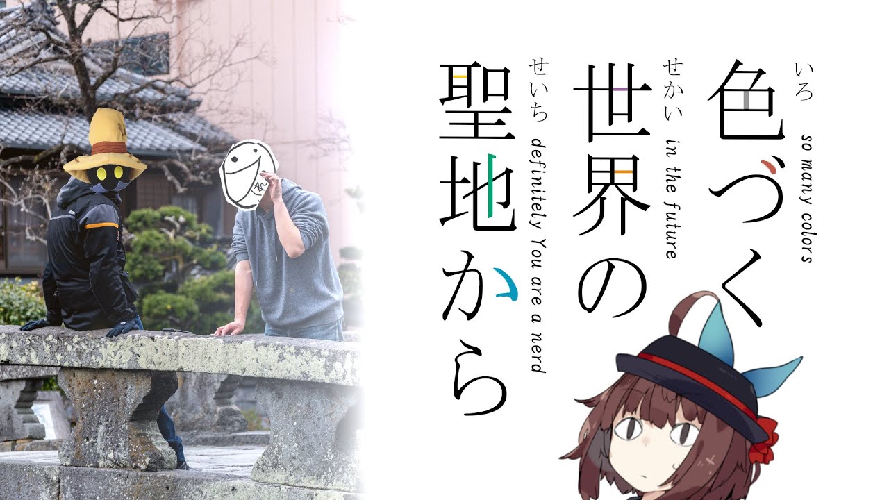 [東北きりたん]色づく世界の聖地から［VOICEROID車載］