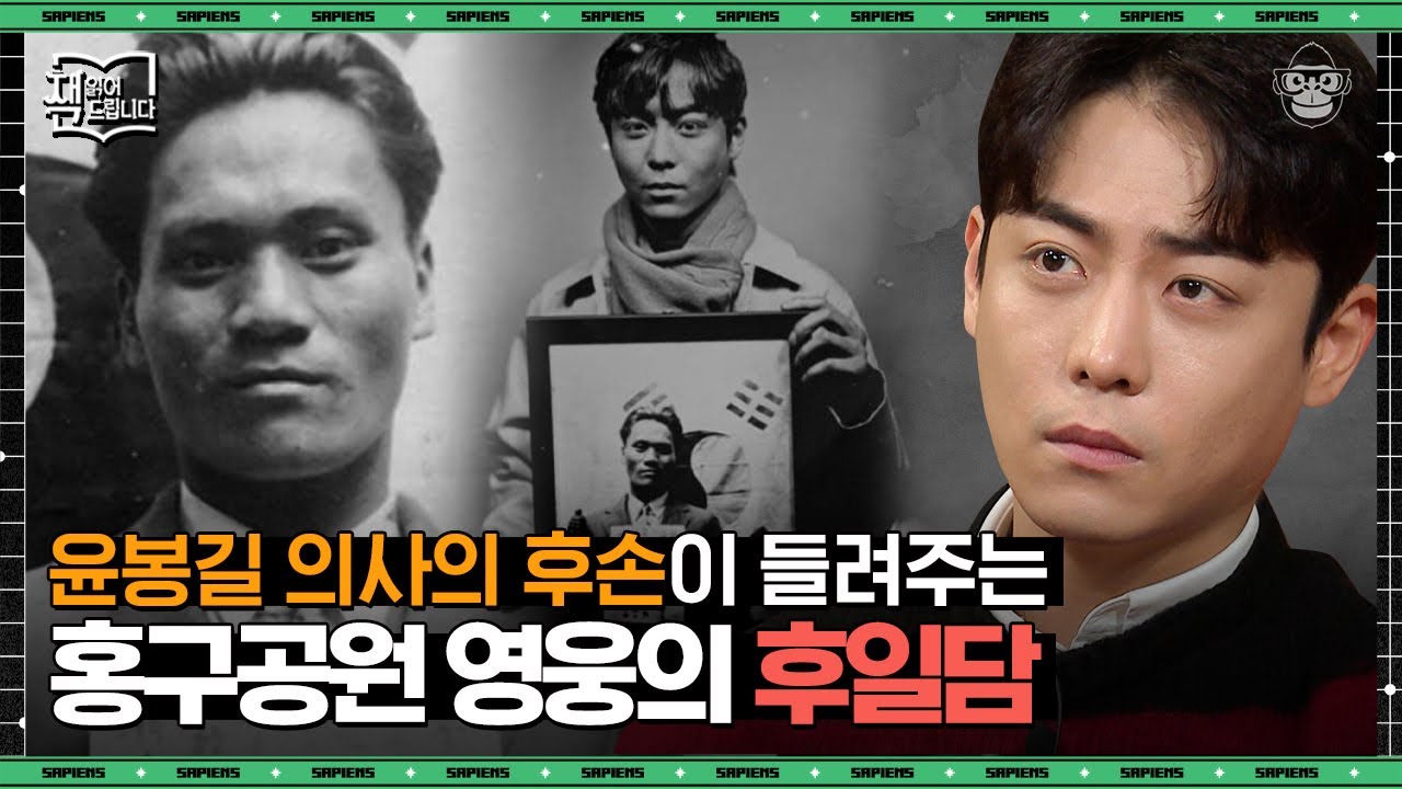 윤봉길 의사의 혈서 탄원서가 거절당한 이유? 독립운동가들의 유해가 발견된 충격적인 장소 | #책읽어드립니다 #사피엔스