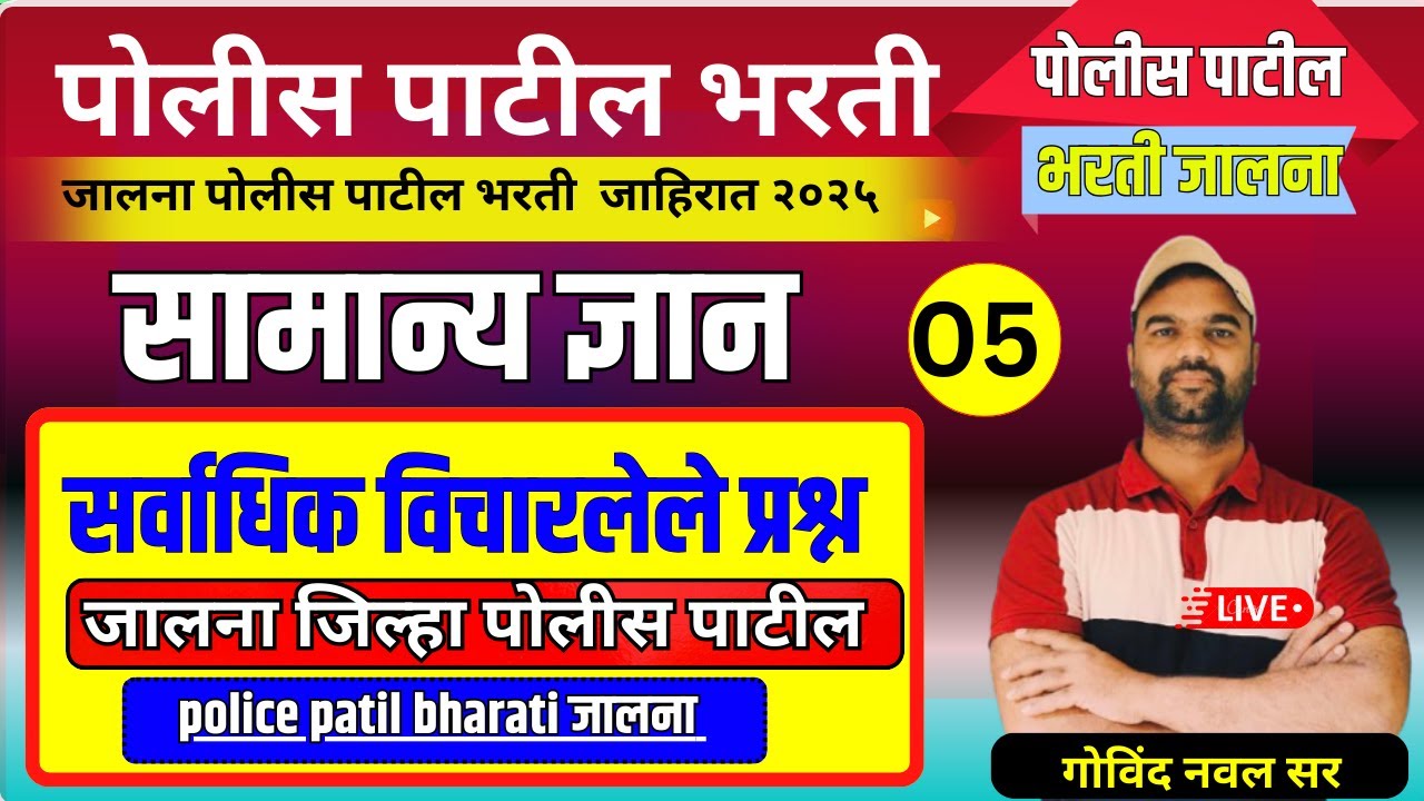 police patil bharati jalna | जालना पोलीस पाटील भरती | सर्वाधिक विचारलेले प्रश्न  80 मार्क |