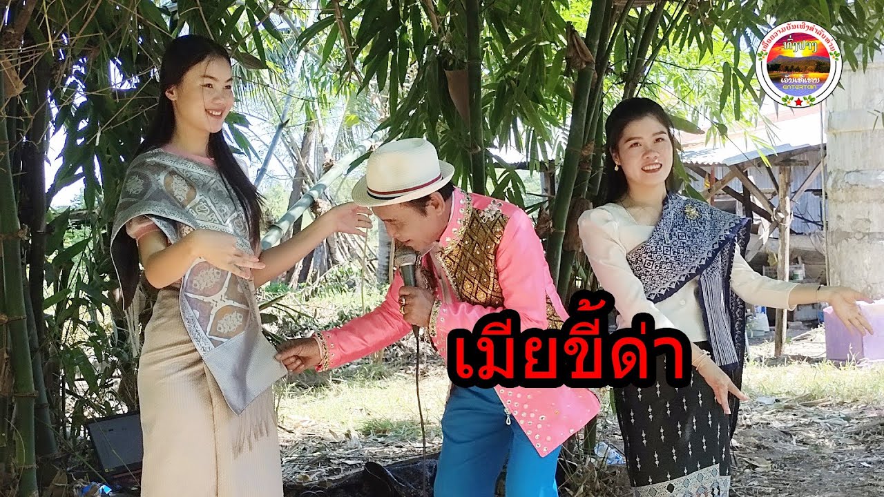 เมียขี้ด่า ເມຍຂີ້ດ່າ ທົ່ງປາງເອັນເທີເທນ