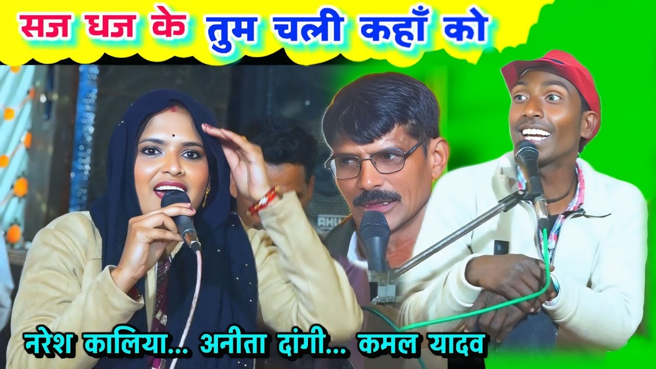 बहुत दिनों के बाद अनीता दांगी और नरेश कालिया आमने सामने//टोटल भजनों में मस्ती#कमल_यादव#नरेश_कालिया