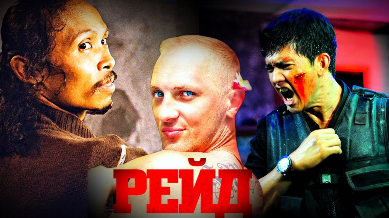 ЗУБАРЕВ СМОТРИТ " РЕЙД "