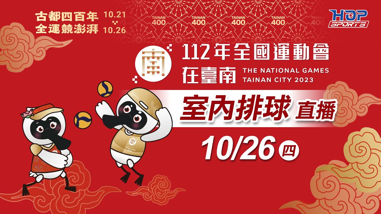 10/26(四) LIVE ｜112年全國運動會｜【室內排球】男女子組冠軍賽