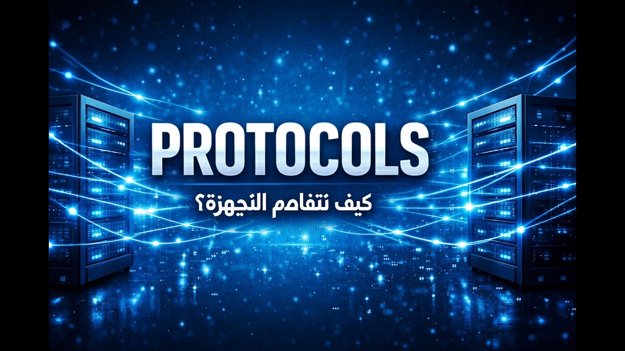 بروتوكولات الشبكة: تعرف على اللغة الخفية التي تشغل الإنترنت