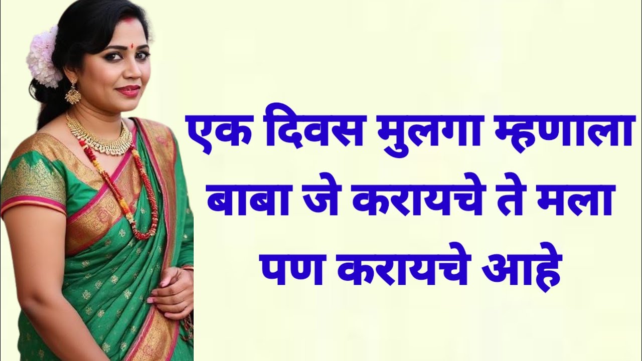 कथा || मराठी स्टोरी || मराठी कथा || मराठी बोधकथा || #katha #marathikatha #marathistory 