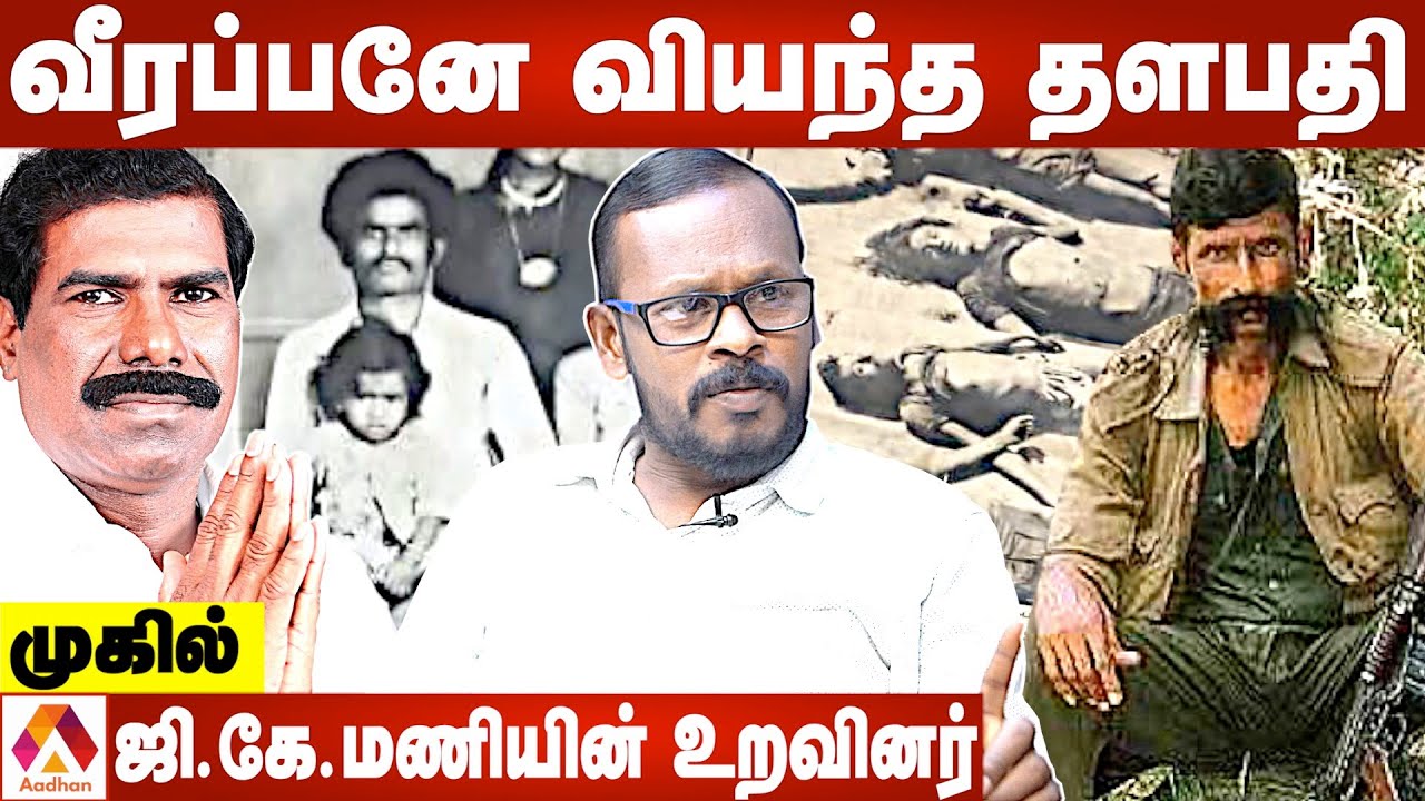 வீரப்பனையே மிரள வைத்த படைத்தளபதி இவர்தான் -முகில் | Veerappan Untold Story | Mugil | Aadhan Tamil