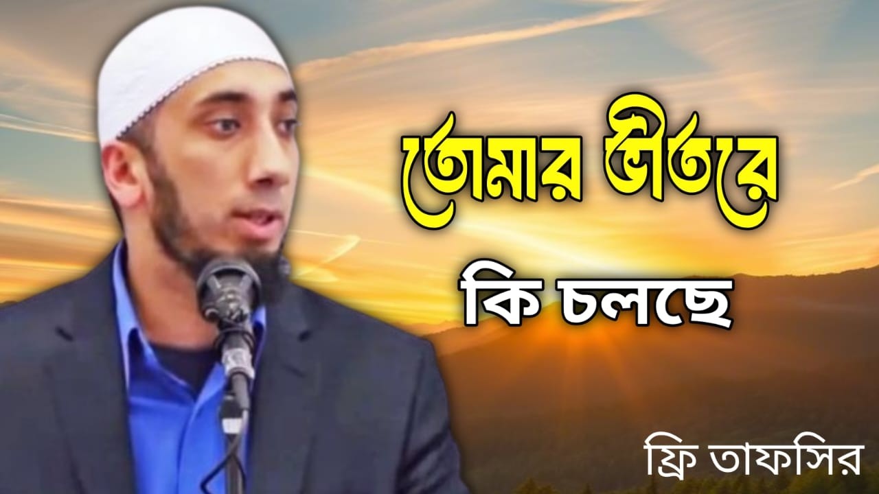 জীবন বদলে দেওয়া তাফসীর _নোমান আলী খান. noman ali khan bangla dubbing