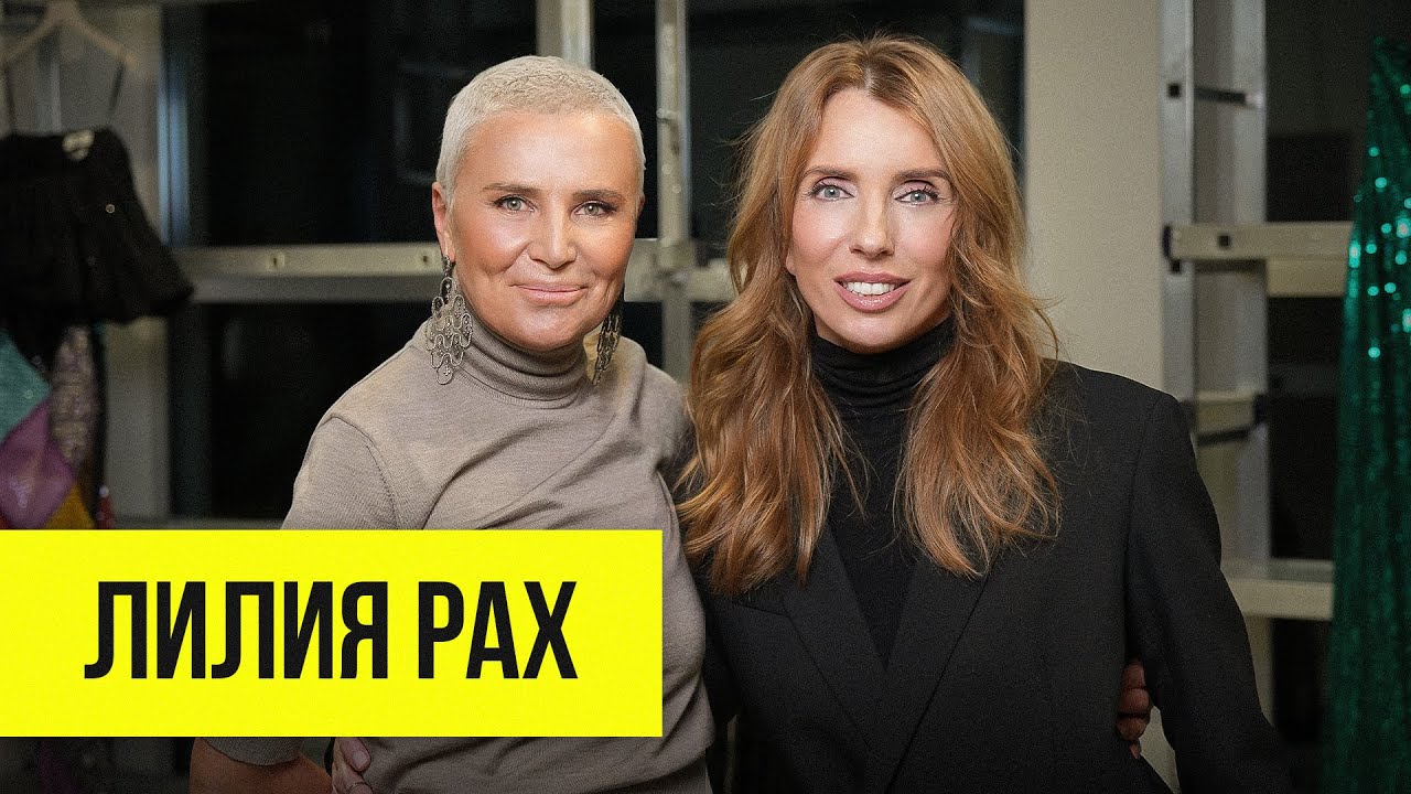 Лилия Рах: в чем встречать 2026 год, про «Модный приговор» и конфликты со знаменитостями