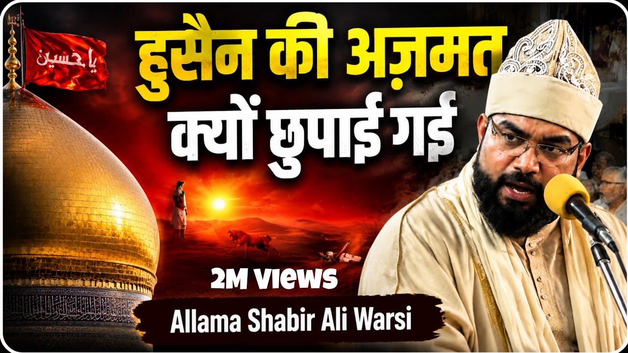 3 Shaban Wiladat E Maula Husain a.s || Allama Shabbir Ali Warsi || मौला हुसैन की अज़मत