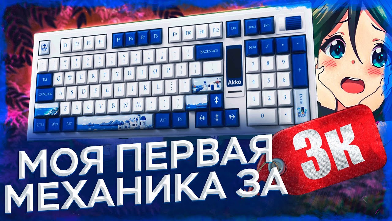 А НУЖНА ЛИ ТЕБЕ МЕХАНИКА? | МОЙ ОПЫТ | ОБЗОР Akko 5098B