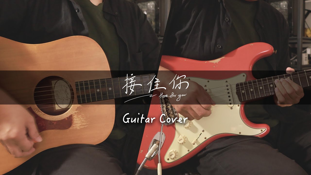 理想混蛋｜接住你 | Guitar cover