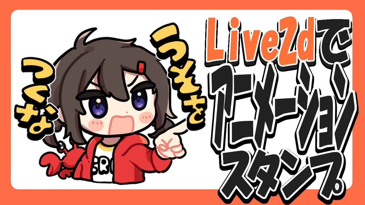 Live2dを使用したアニメーションスタンプの作り方