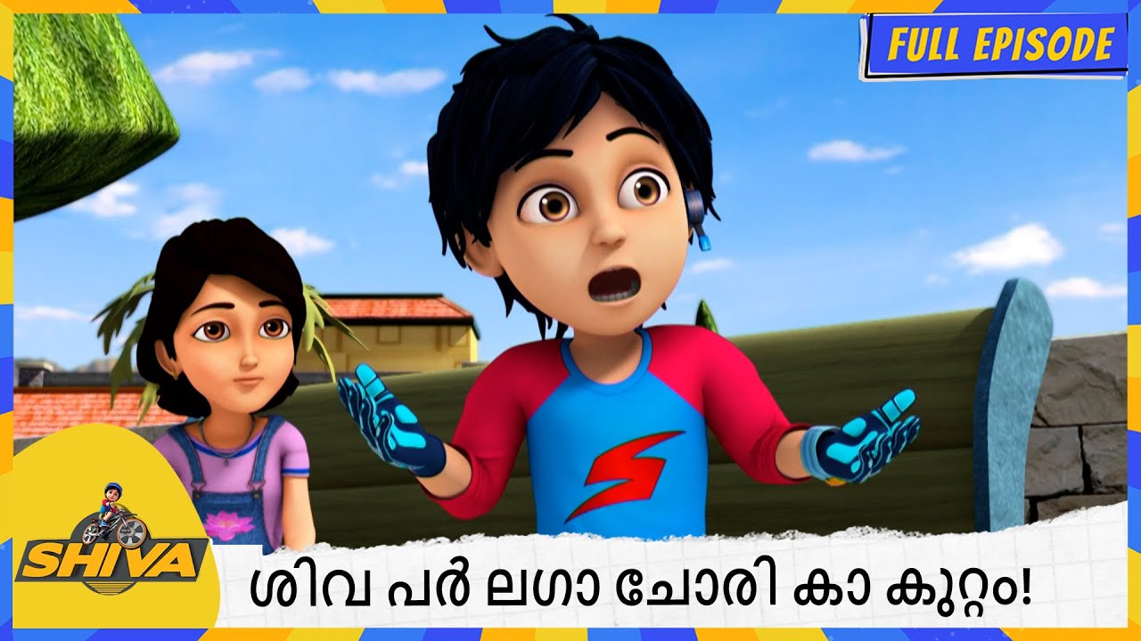 ശിവ പർ ലഗാ ചോരി കാ കുറ്റം! | Shiva | Full Episode 156