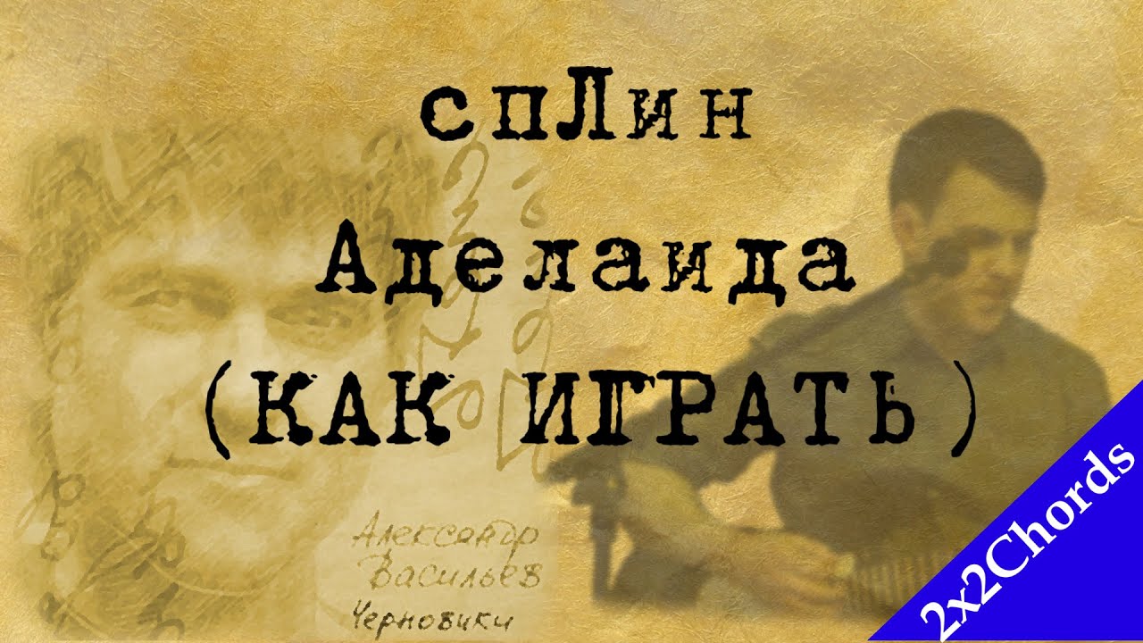Сплин (Б.Г.) - Аделаида (аккорды, как играть, кавер)[2x2Chords]