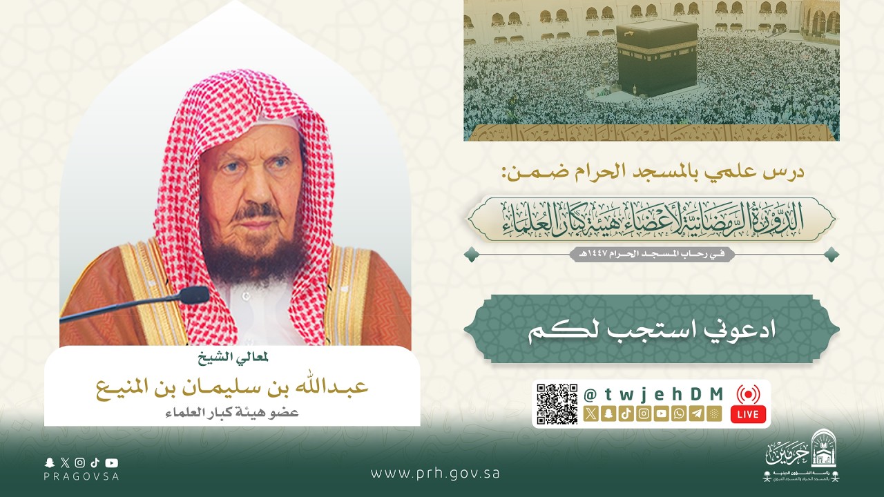 #مباشر06( ‎ادعوني أستجب لكم ) لمعالي الشيخ عبدالله المنيع | الأربعاء 15-09-1447 بعد العصر