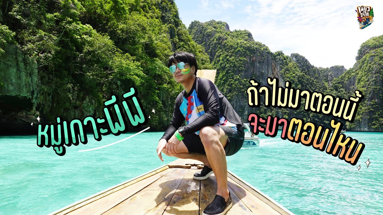 เที่ยวอยู่ได้ l เกาะพีพี ไม่มาตอนนี้จะมาตอนไหน