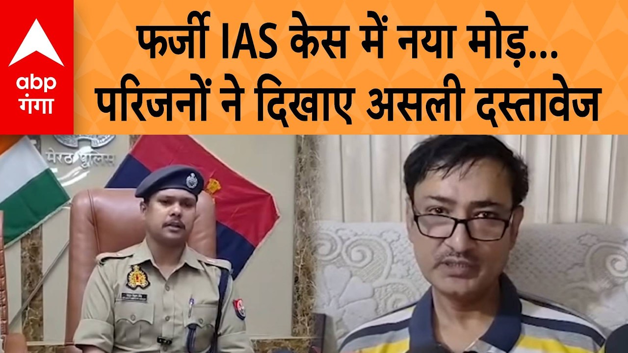 Meerut NEWS: Fake IAS केस में नया मोड़, परिजनों ने दिखाए असली दस्तावेज | ABP GANGA