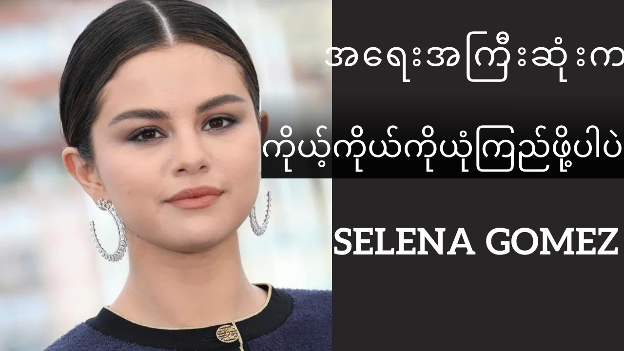 Selena Gomez - Trust Yourself | Motivational Speech (Myanmar Subtitles)