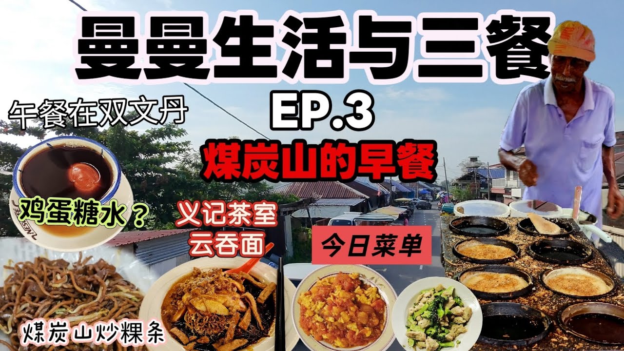 煤炭山的早餐从小吃到大！ | 从Rawang去不远的双文丹的的义记义室 | 曼曼生活与三餐EP.3