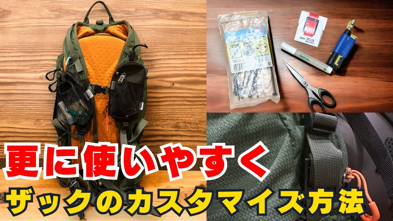 登山Tips：登山用ザックを更に使いやすくするカスタイマイズ方法・ザックだけではない様々な道具に応用が効く
