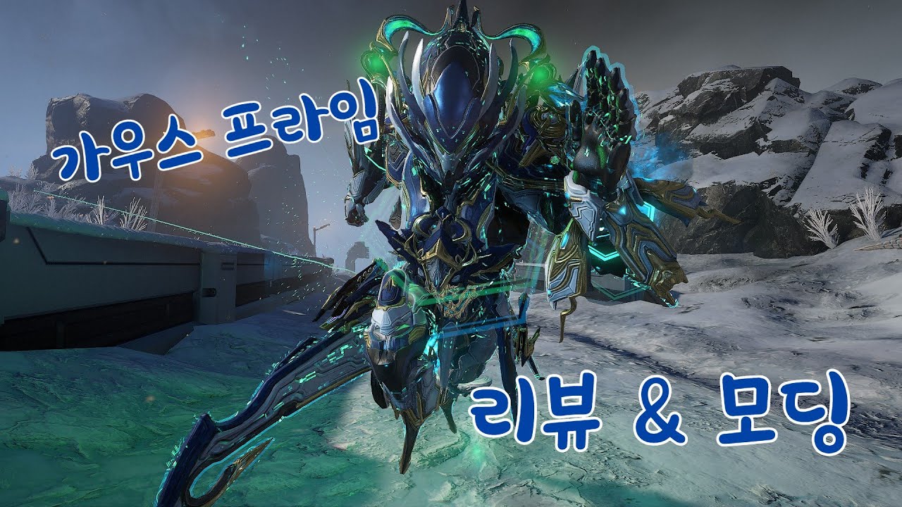 워프레임 - 최고의 스피드스터. 가우스 프라임 리뷰 & 모딩