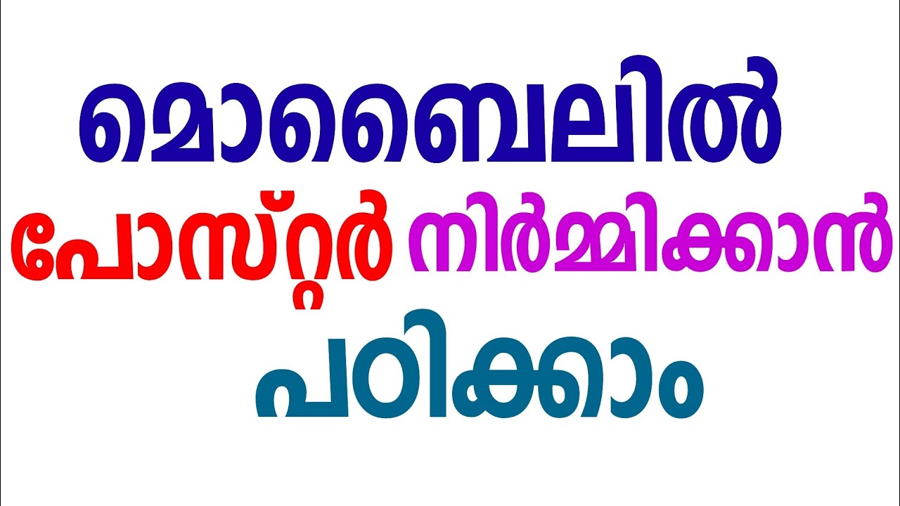 മൊബൈലില്&zwj; പോസ്റ്റര്&zwj; നിര്&zwj;മ്മിക്കാന്&zwj; പഠിക്കാം | Make poster in mobile| Create Poster  Poster design