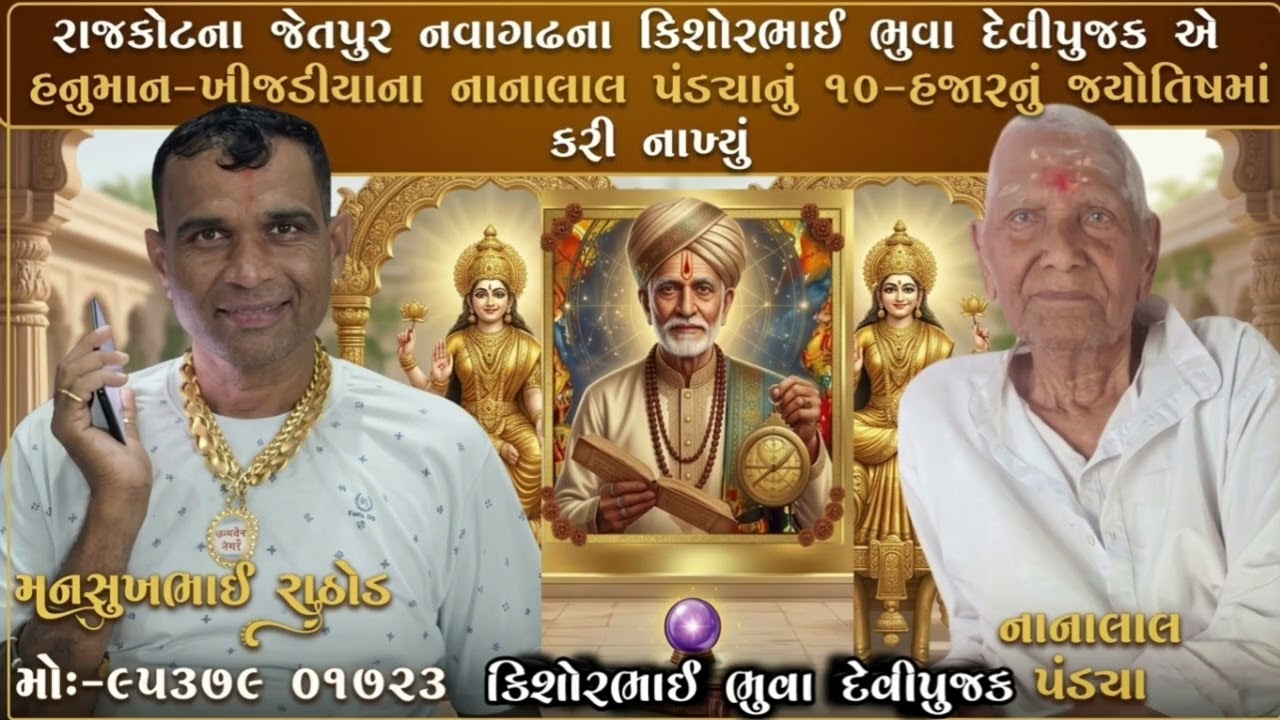 રાજકોટ જેતપુર નવાગઢના કિશોરભાઈ દેવીપુજક એ હનુમાન ખીજડીયાના નાનાલાલ ૧૦ હજારનું જ્યોતિષમાં કરી નાખ્યું