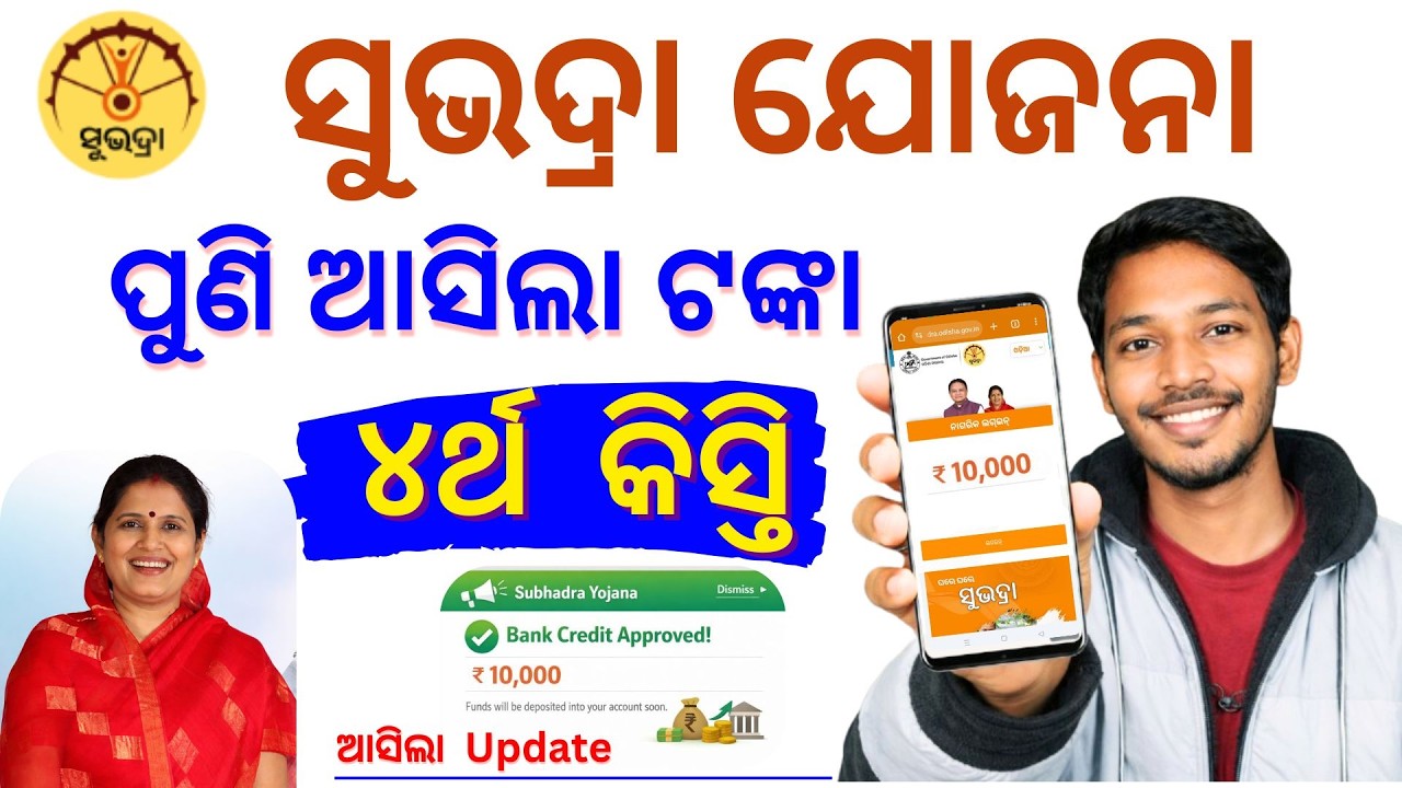 💰 Subhadra Yojana 4th Installment Update 2026 | Payment Date & Status